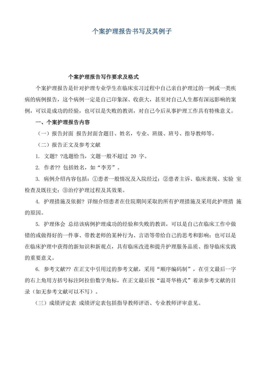 个案护理报告书写及其例子_第1页