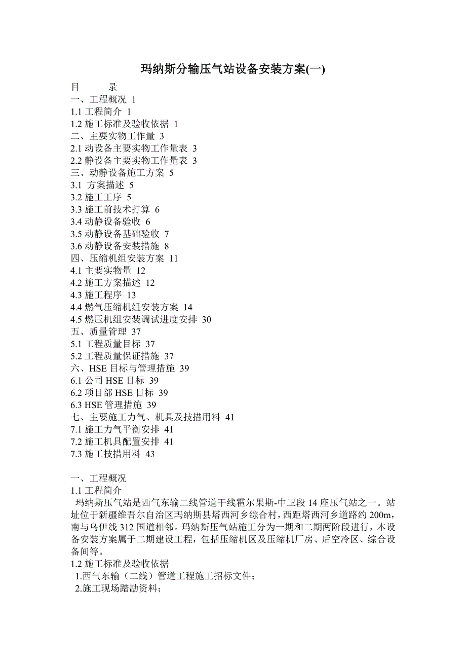 玛纳斯分输压气站设备安装方案_第1页