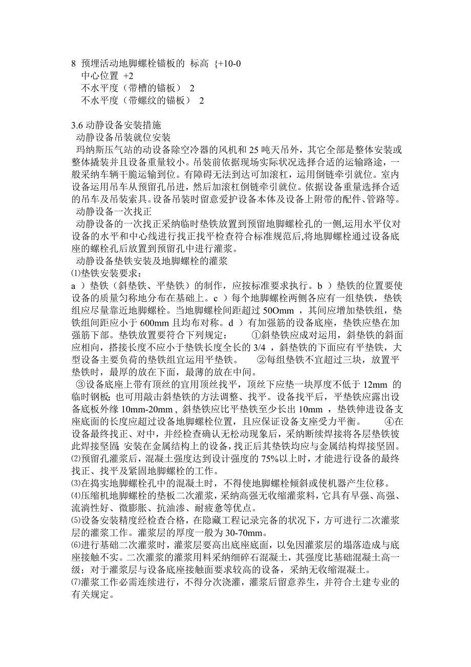 玛纳斯分输压气站设备安装方案_第5页