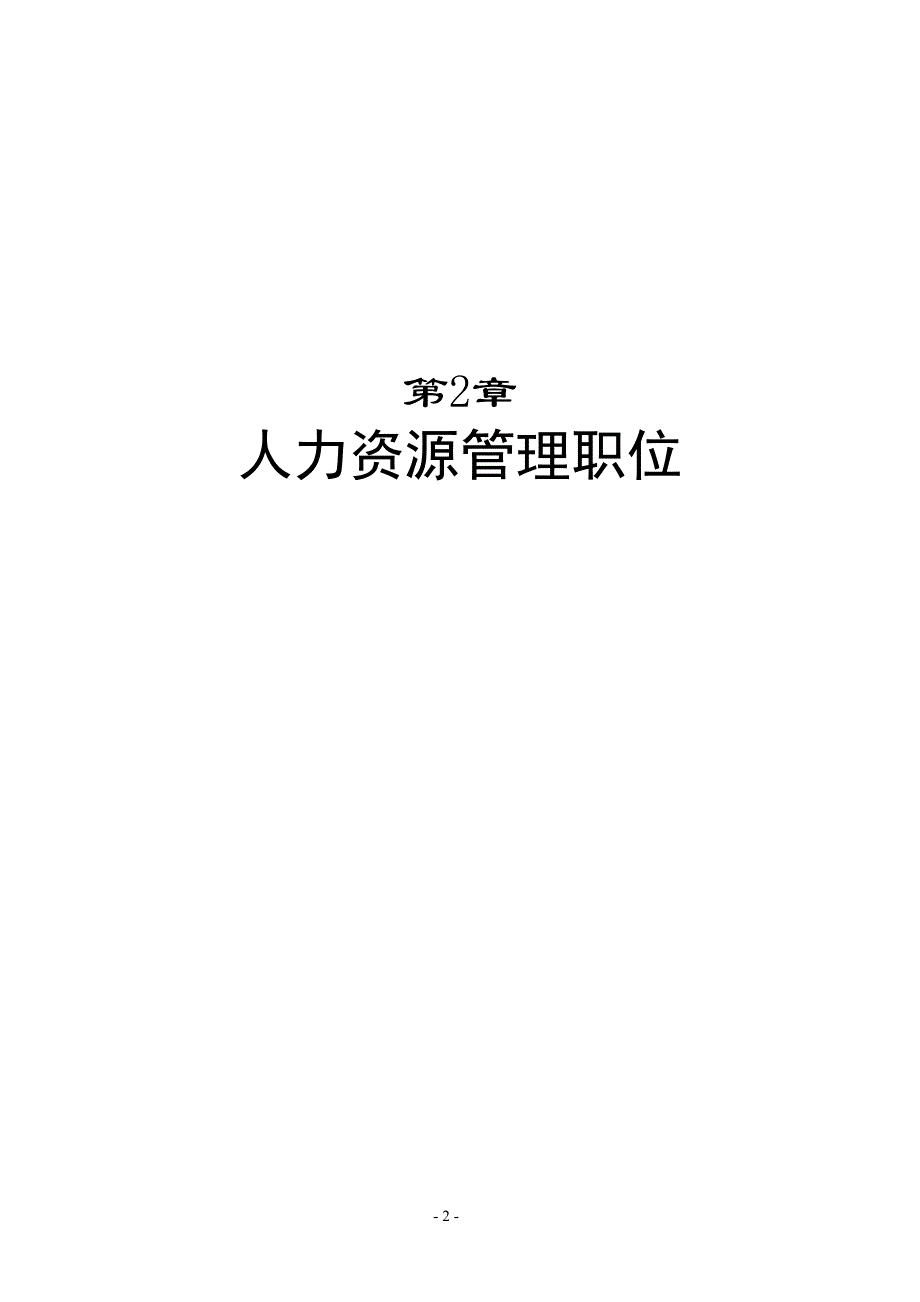 职位说明书范本大全12个人力资源管理职位_第2页