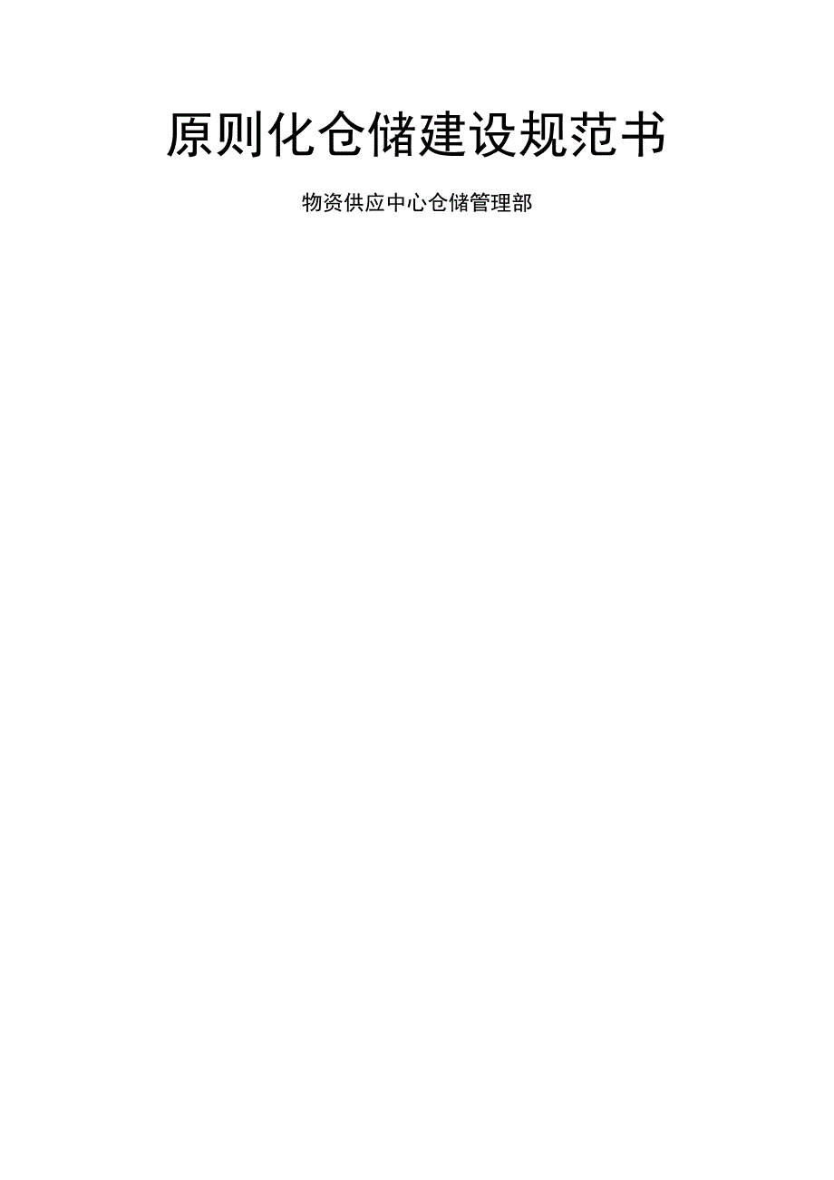 重点标准化仓储建设基础规范书_第1页