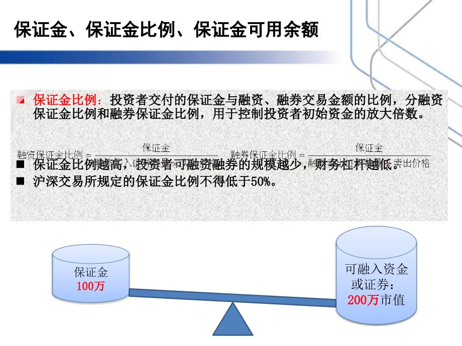 融资融券基础知识和制度解读.ppt_第4页