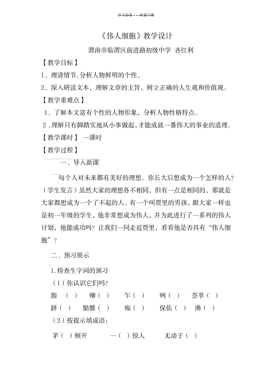 伟人细胞教学设计_中学教育-中学课件_第1页