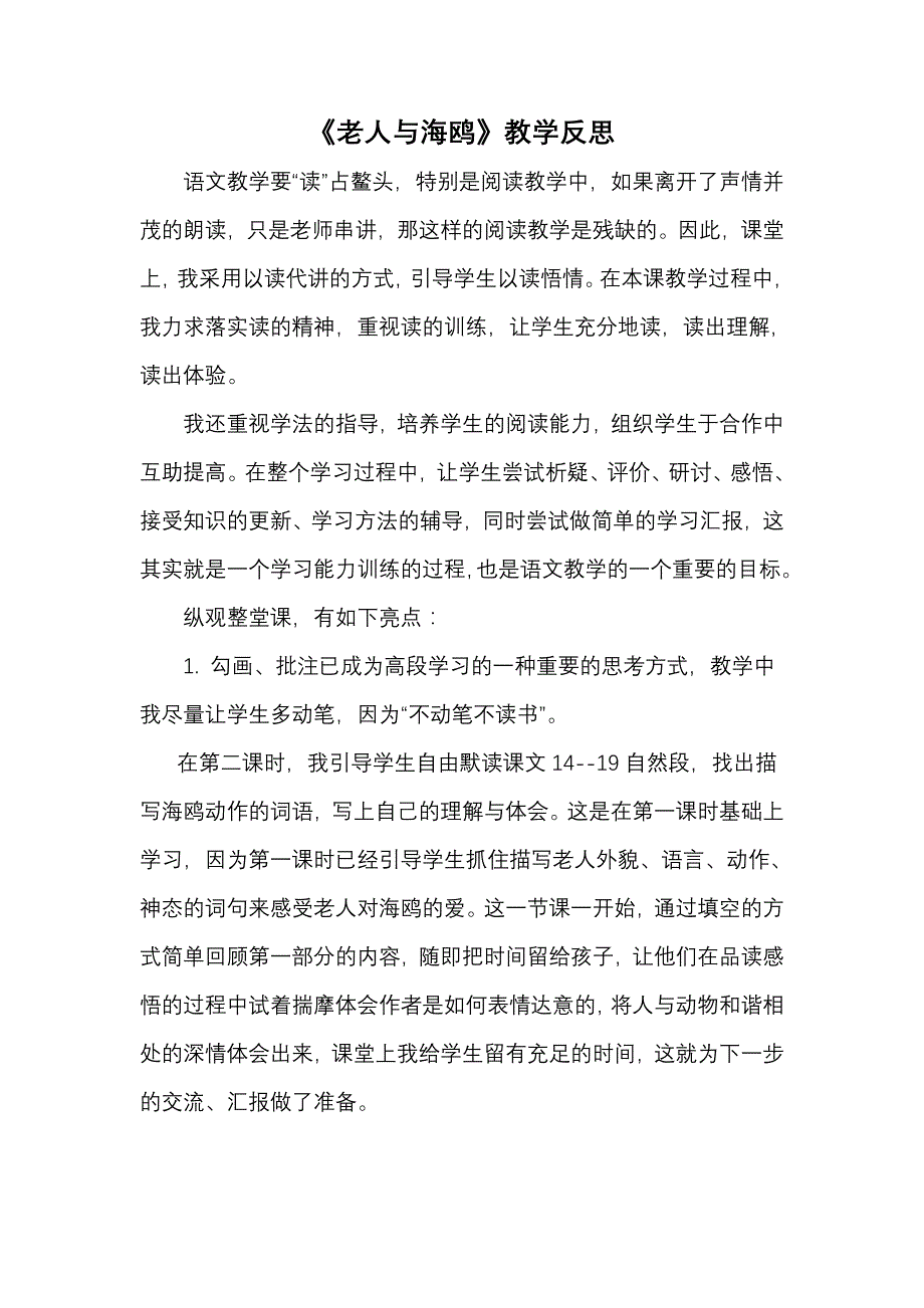 《老人与海鸥》课后反思（教育精品）_第2页