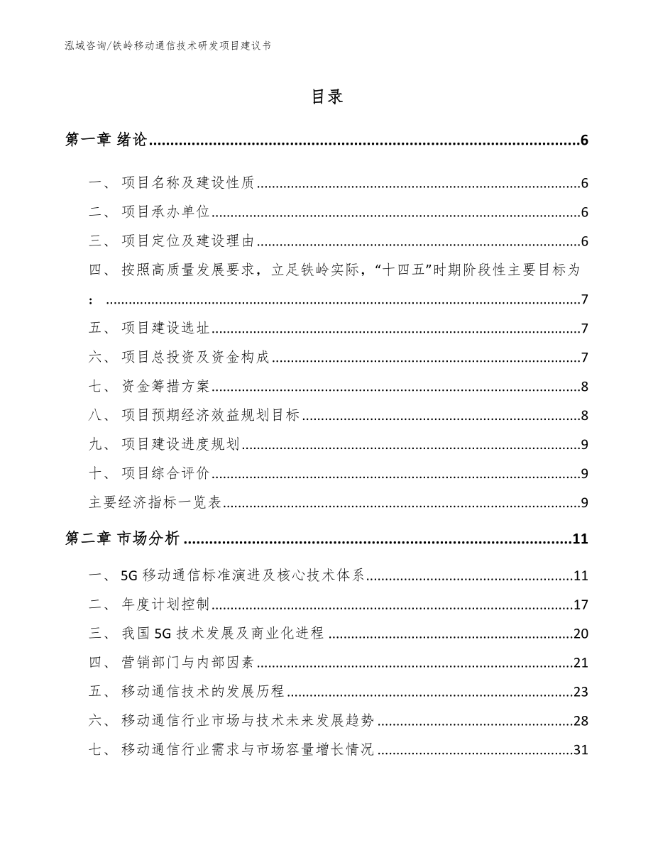 铁岭移动通信技术研发项目建议书【范文参考】_第1页