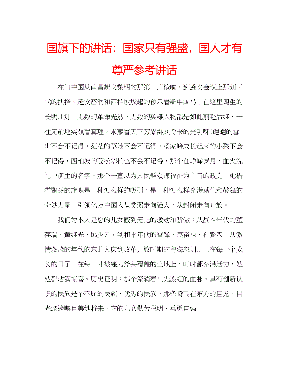 2022国旗下的讲话国家只有强盛国人才有尊严参考讲话.docx_第1页