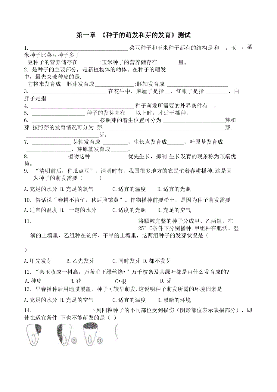 种子的萌发和芽的发育_第1页