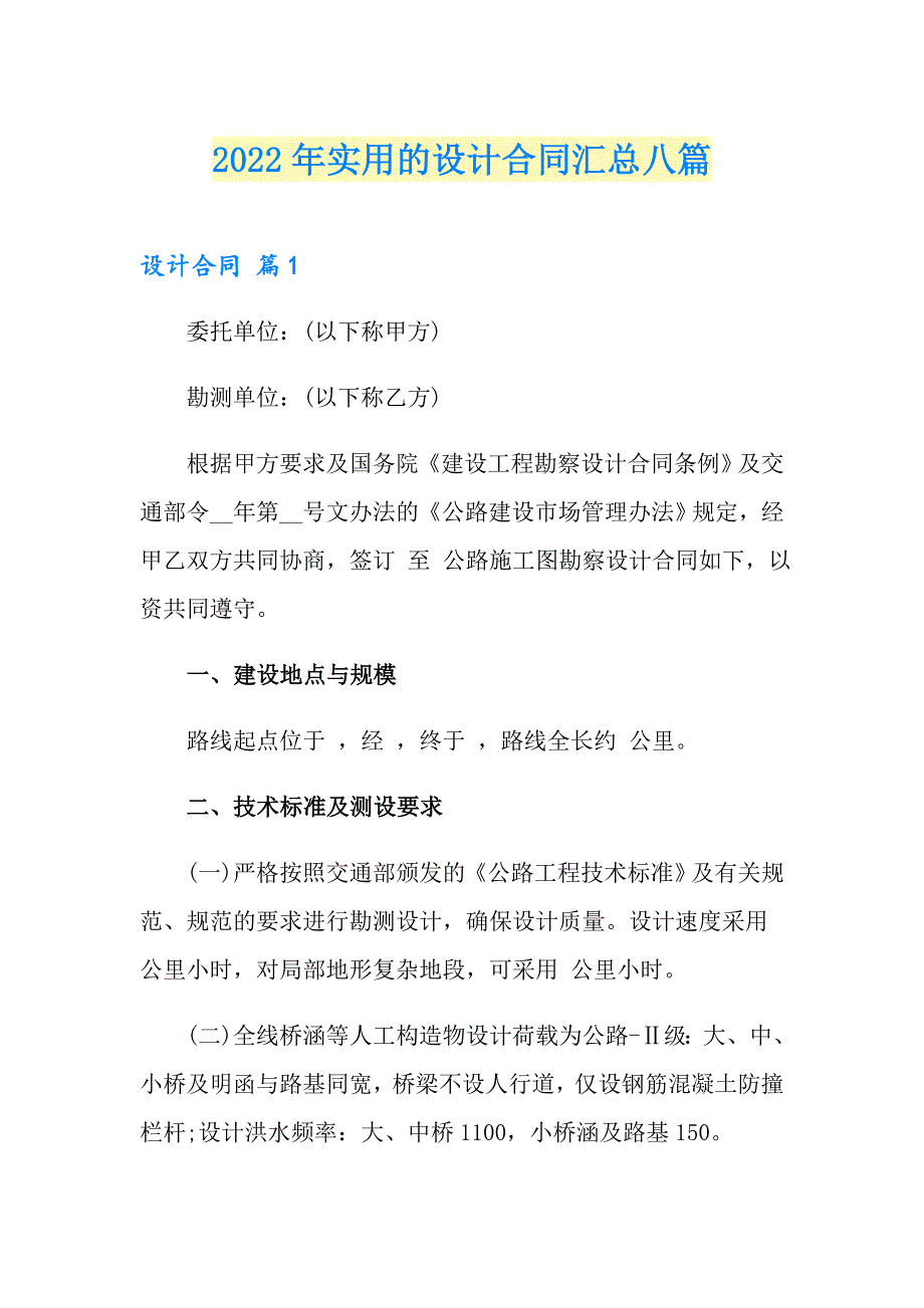 2022年实用的设计合同汇总八篇_第1页