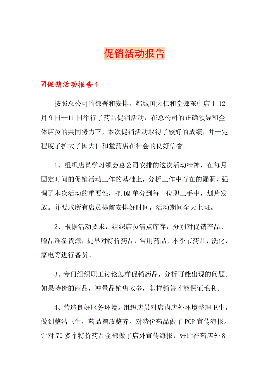 促销活动报告_第1页