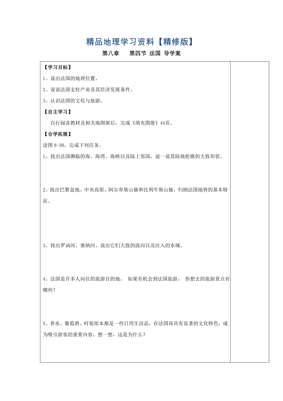 精修版第四节 法国 导学案_第1页