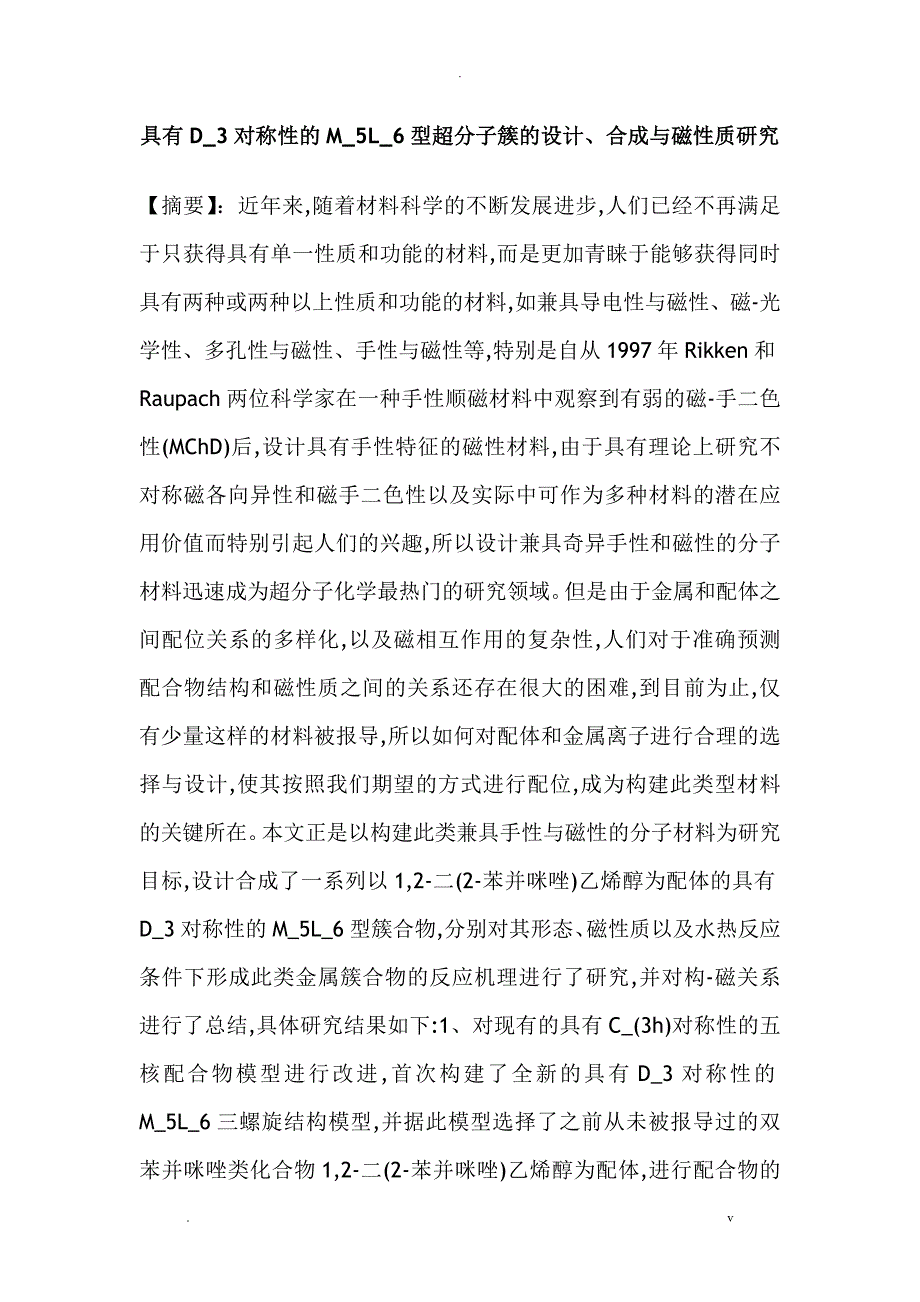 具有D_3对称性的M_5L_6型超分子簇的设计、合成与磁性质研究报告_第1页