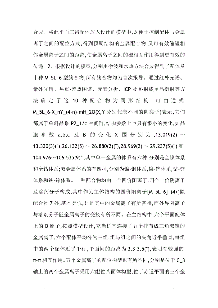 具有D_3对称性的M_5L_6型超分子簇的设计、合成与磁性质研究报告_第2页