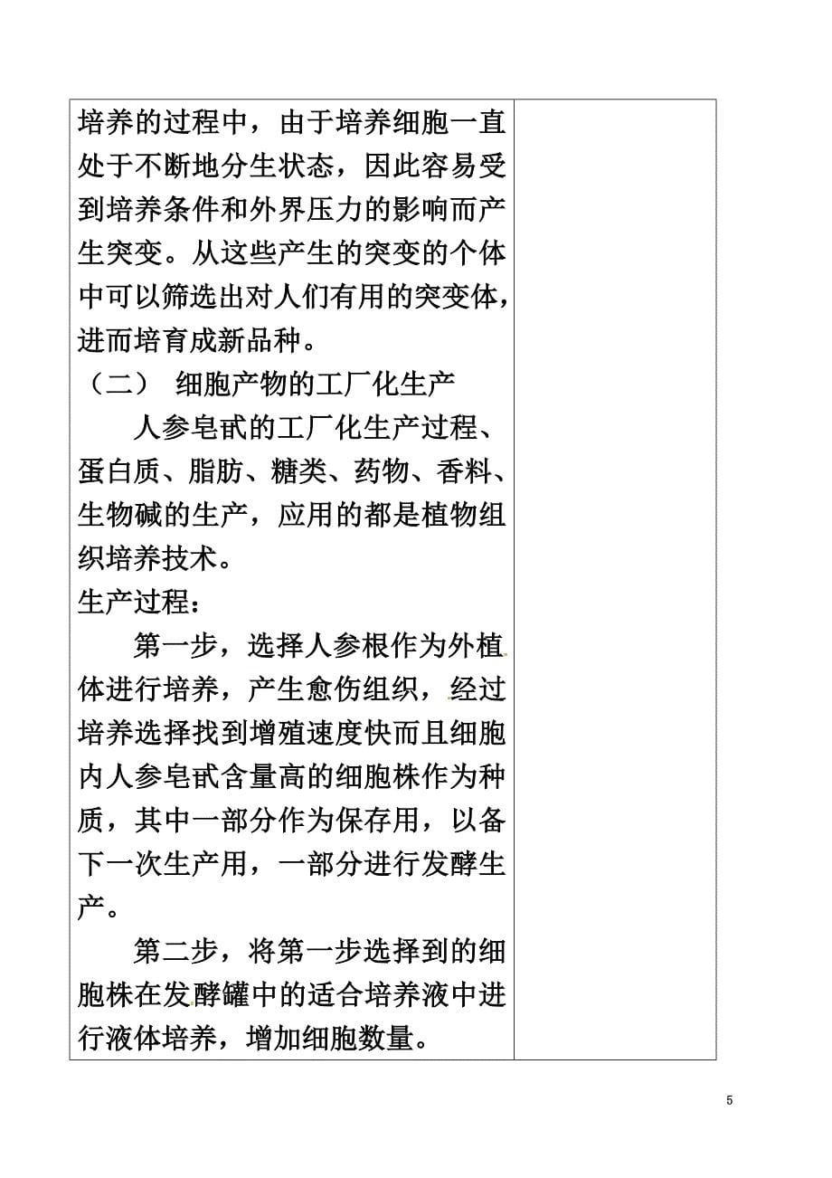 广东省揭阳市高中生物专题2细胞工程2.1植物细胞工程的实际应用（第2课时）教案新人教版选修3_第5页