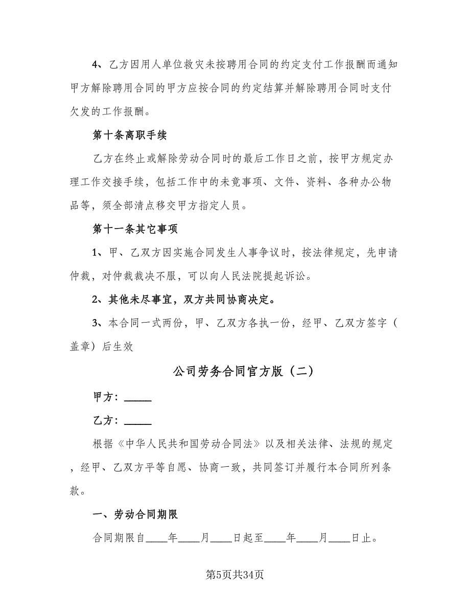 公司劳务合同官方版（七篇）.doc_第5页