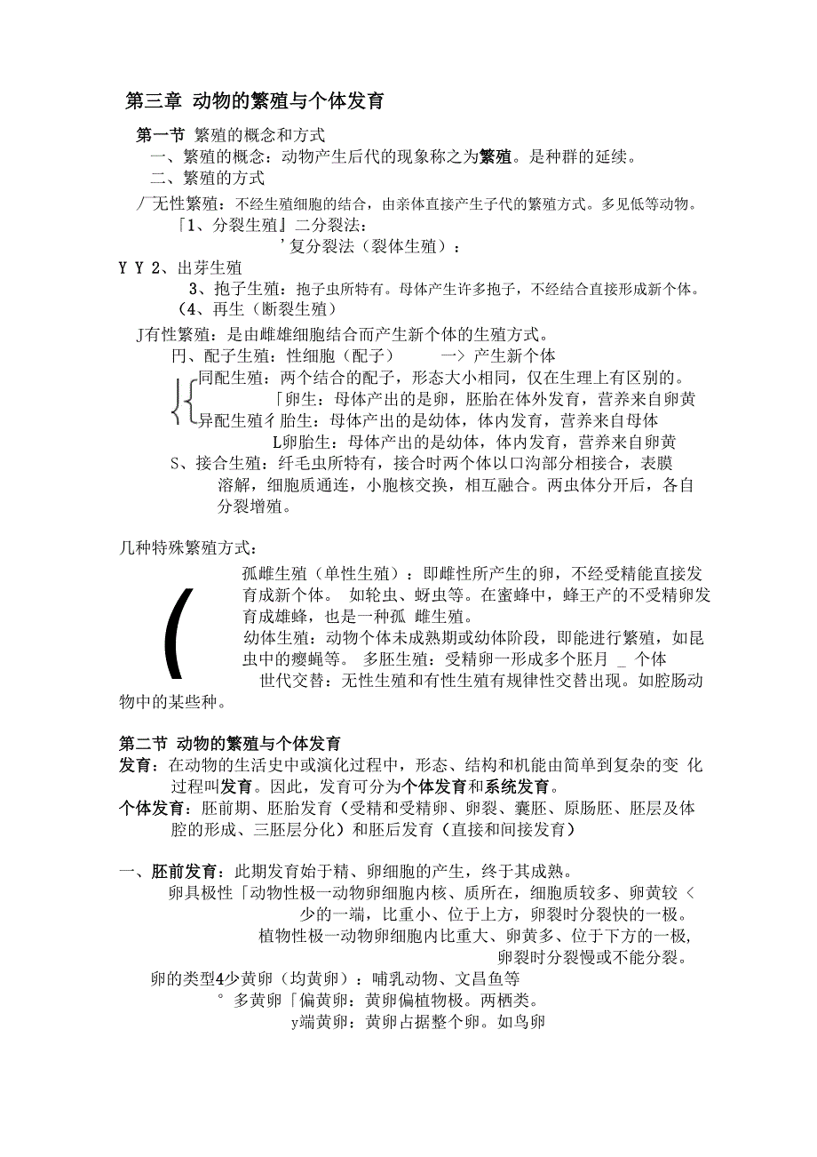 第三章 动物的繁殖与个体发育_第1页