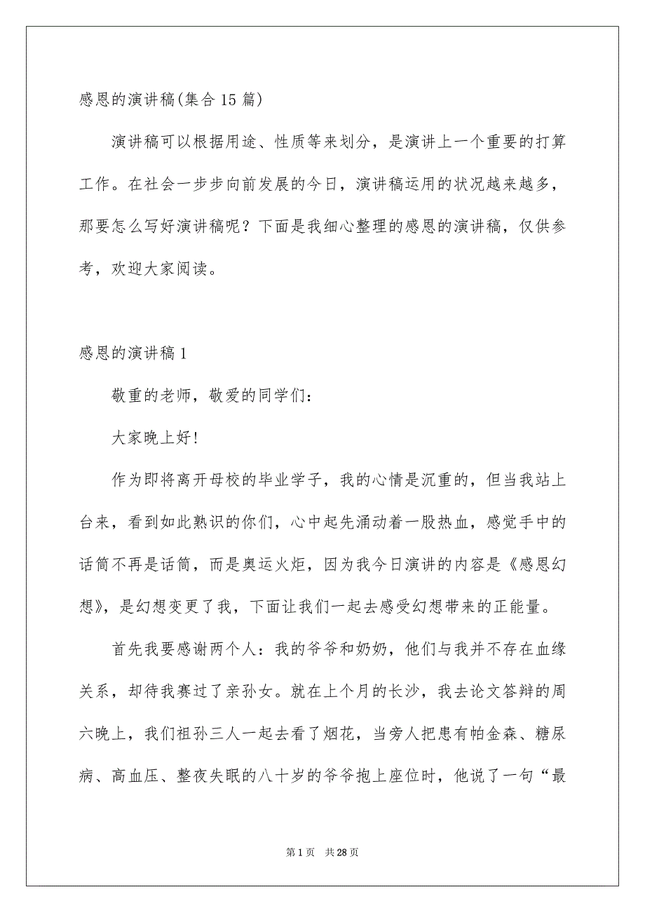 感恩的演讲稿集合15篇_第1页