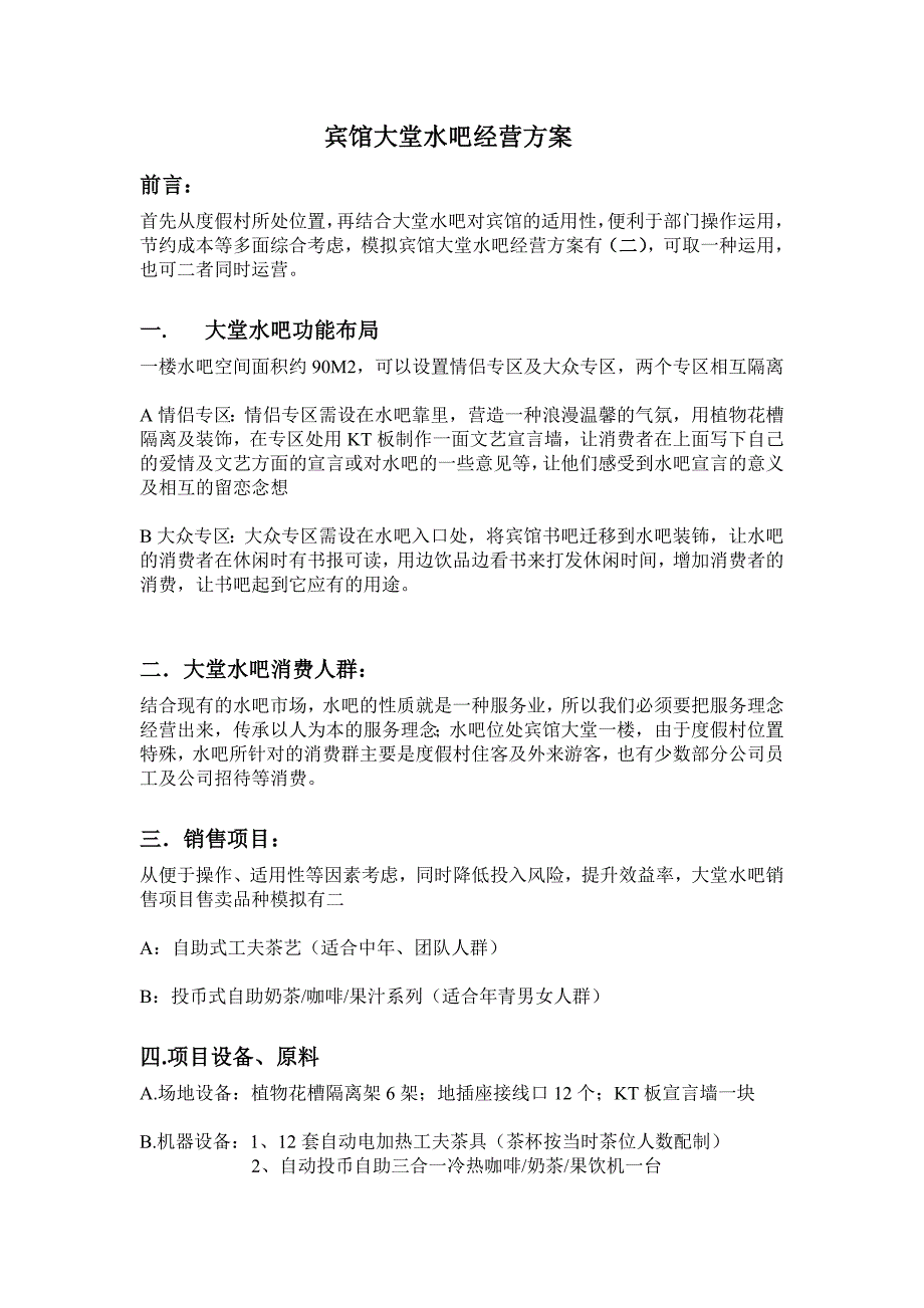 水吧经营方案 （精选可编辑）.docx_第1页