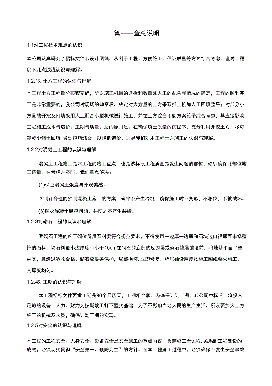 小型农田水利项目技术标施工组织设计_第1页