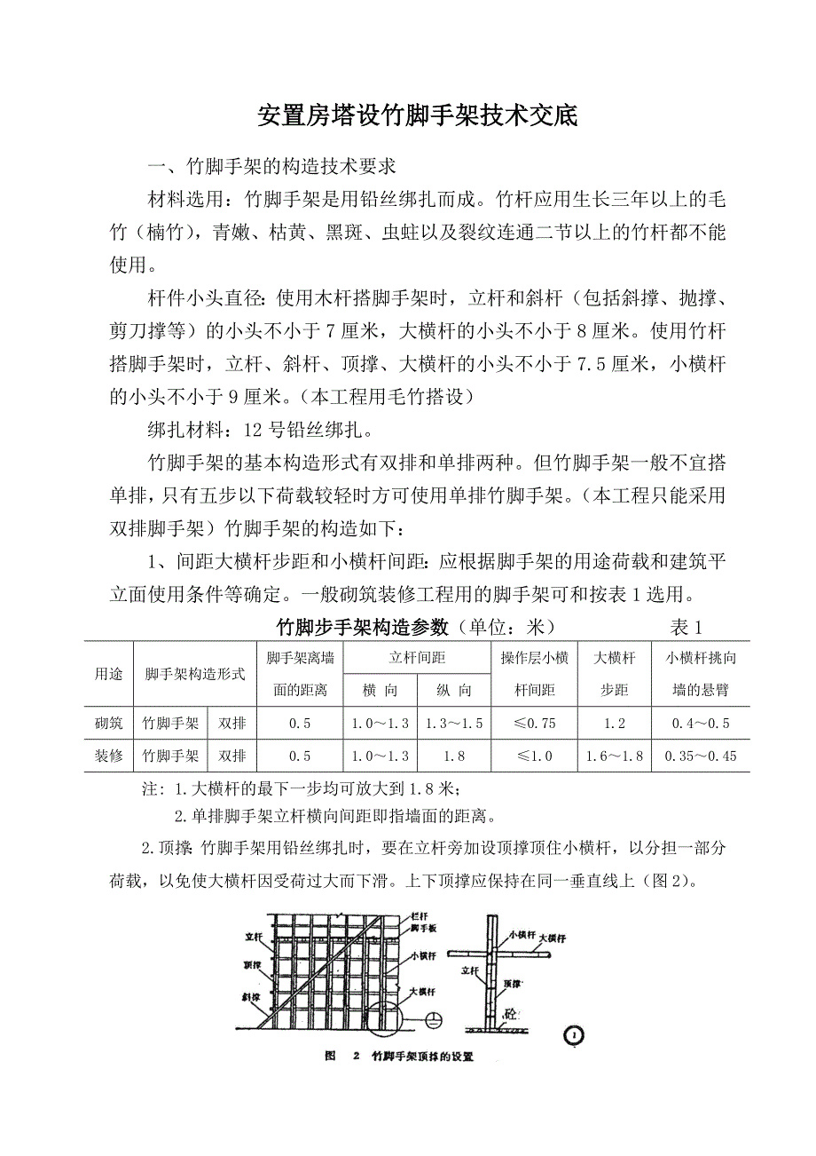 最新《施工组织方案范文》安全施工组织设计（搭设竹脚手架）_第2页