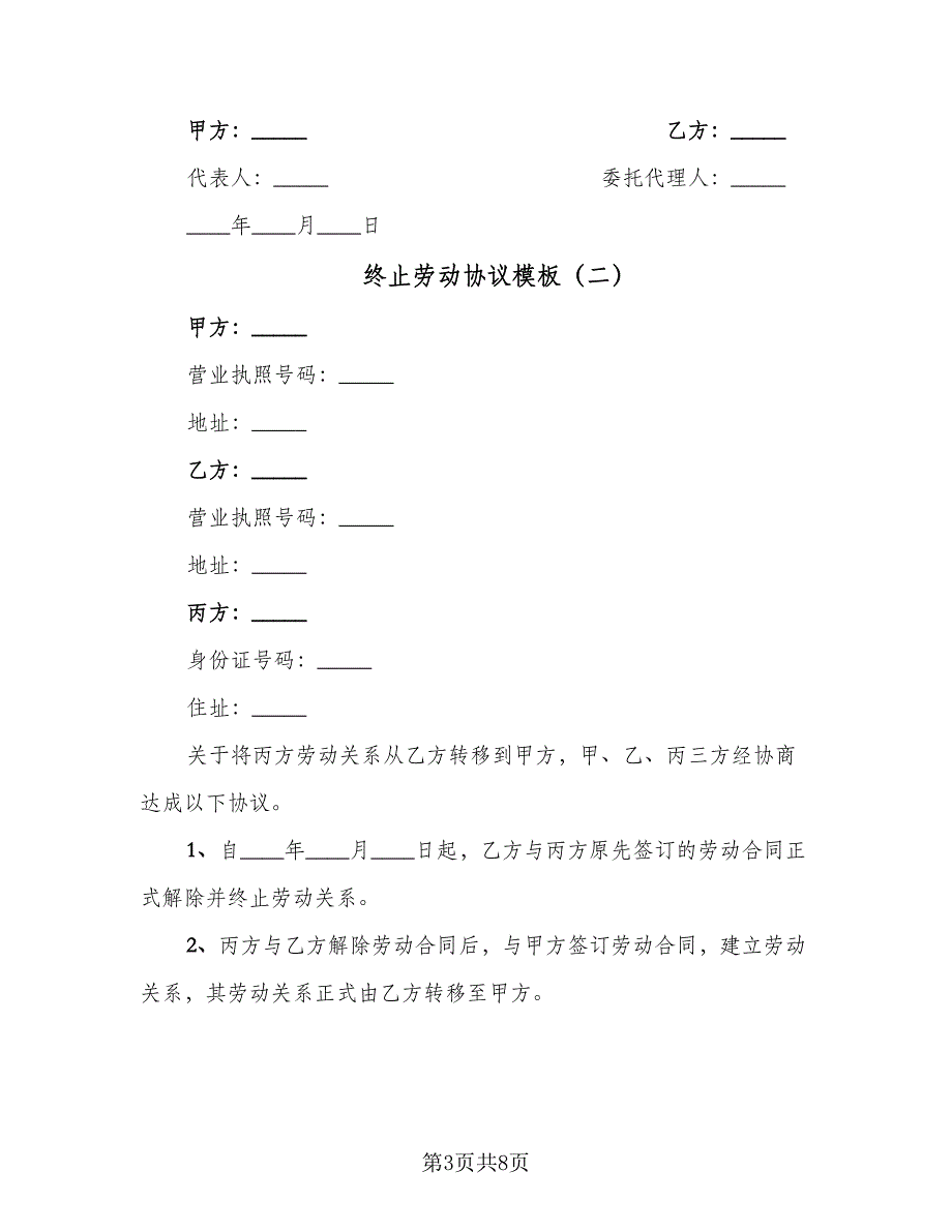 终止劳动协议模板（四篇）.doc_第3页