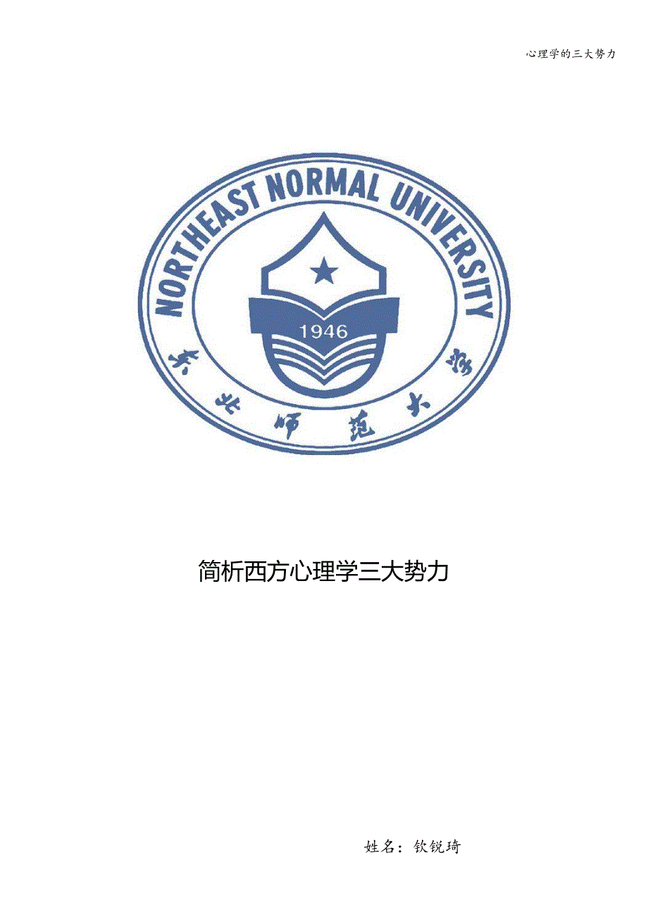 心理学的三大势力.doc_第1页