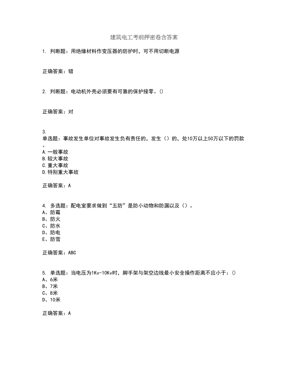 建筑电工考前押密卷含答案40_第1页