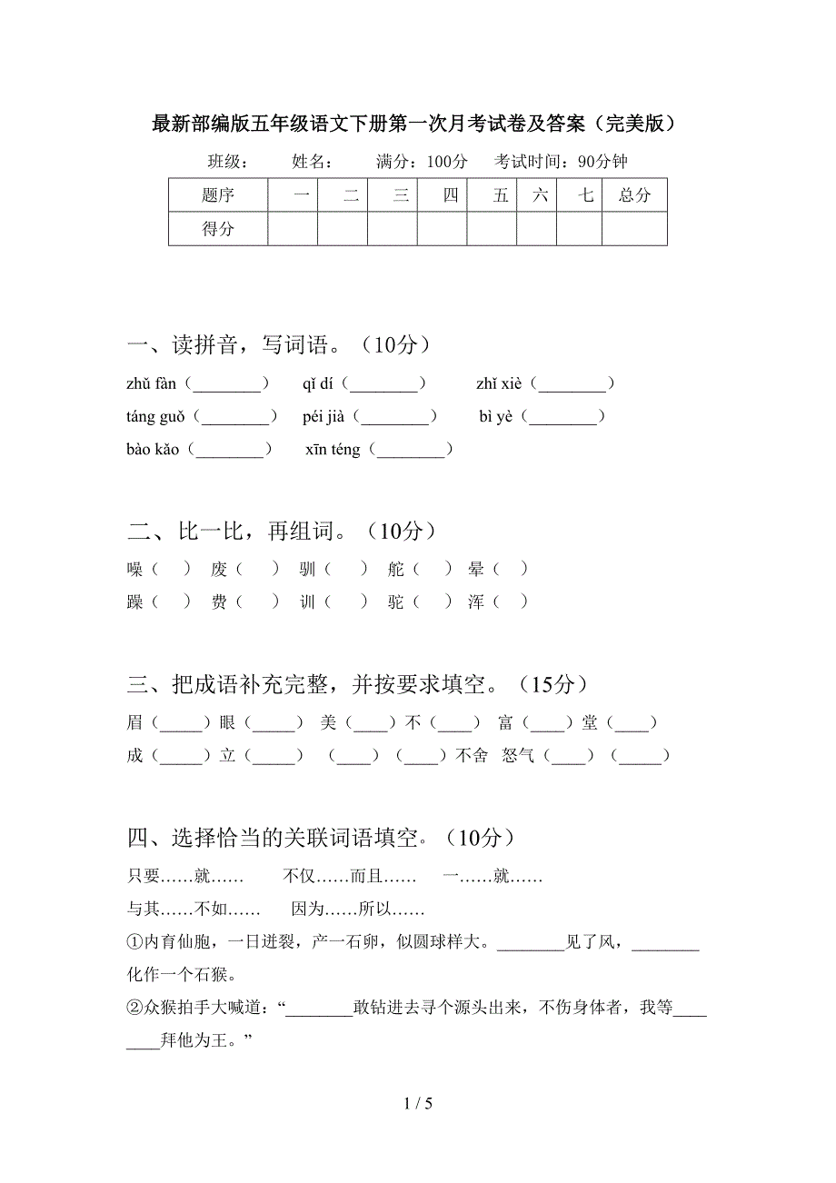 最新部编版五年级语文下册第一次月考试卷及答案(完美版).doc_第1页