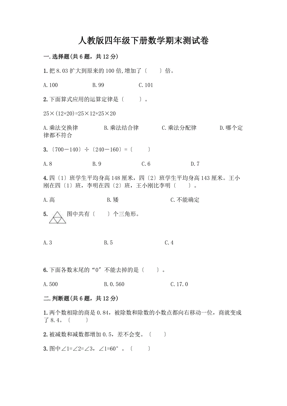 四年级下册数学期末测试卷附答案(A卷).docx_第1页