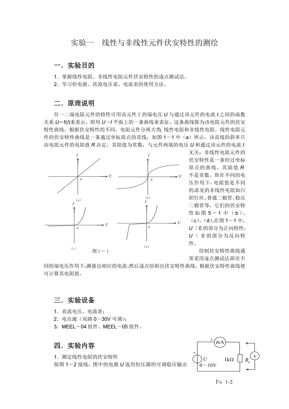 实验一 线性与非线性元件伏安特性的测绘.doc_第1页