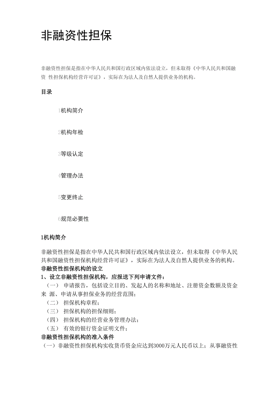 非融资性担保公司资料_第1页