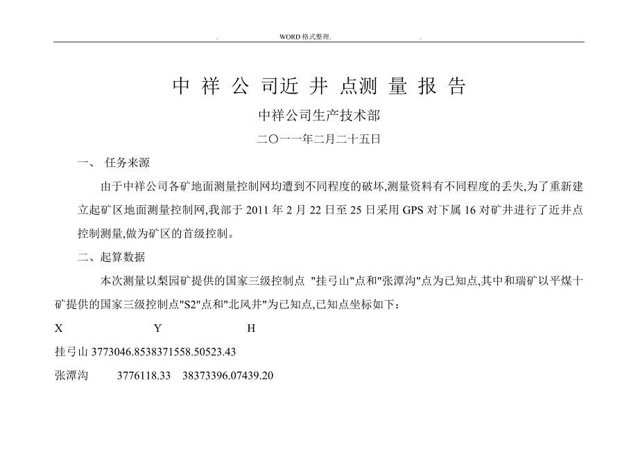 中祥公司近井点测量报告_第1页