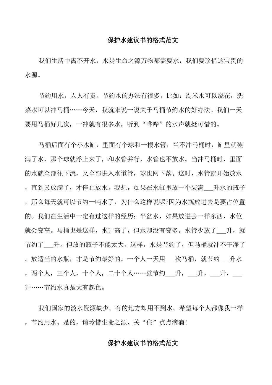 保护水建议书的范文_第1页