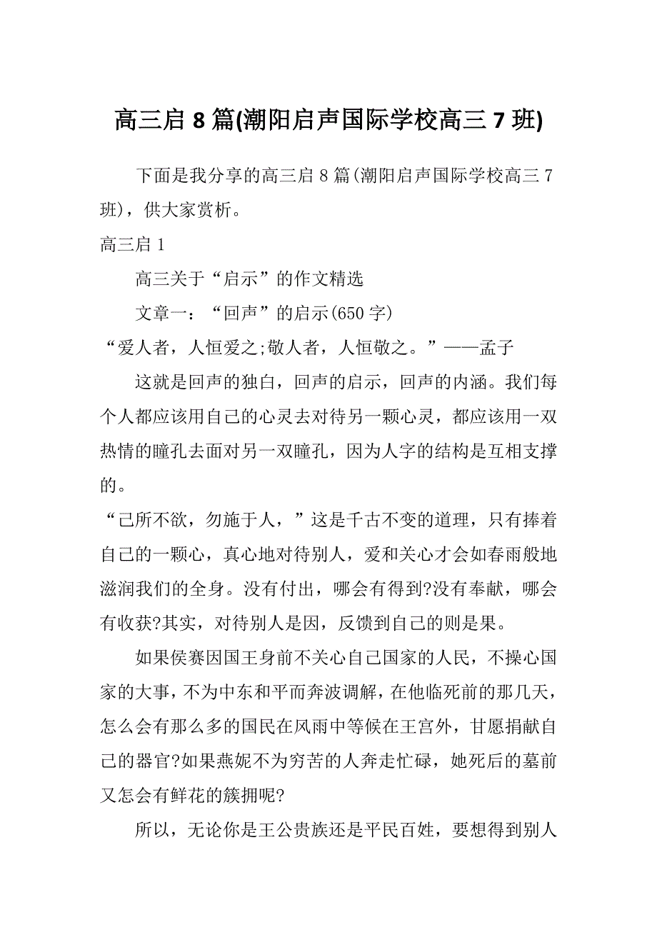 高三启8篇(潮阳启声国际学校高三7班)_第1页