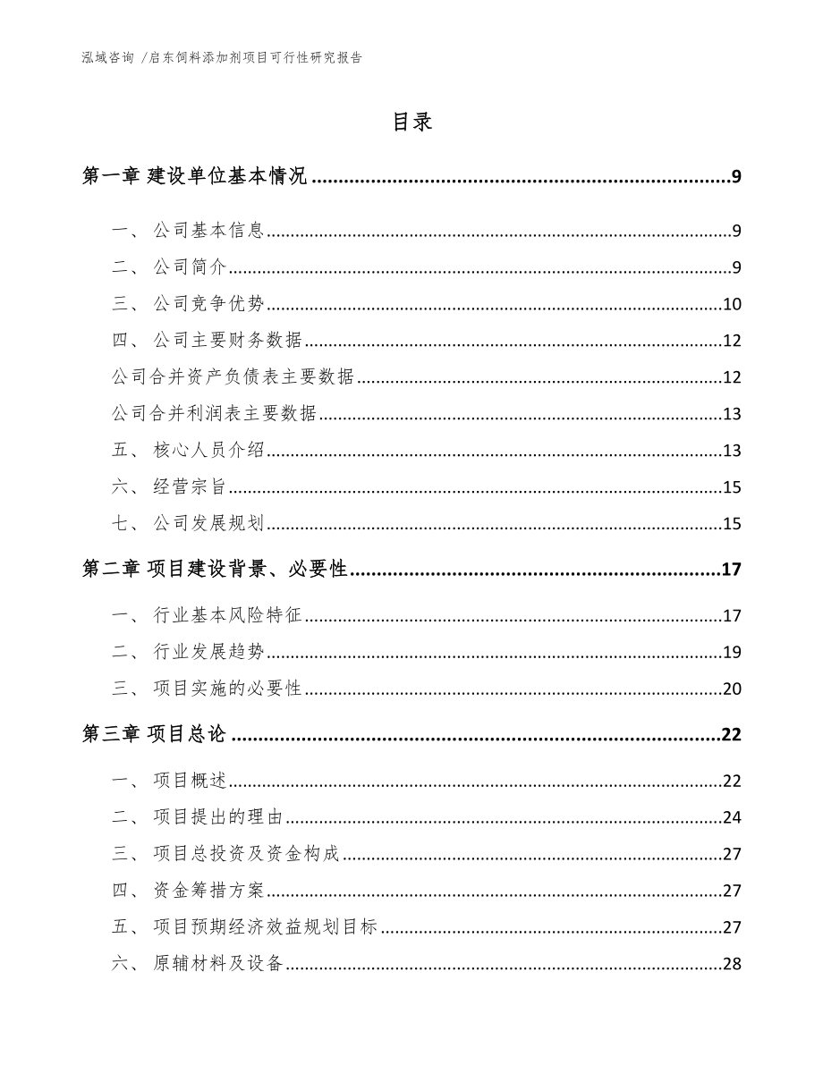 启东饲料添加剂项目可行性研究报告范文_第2页