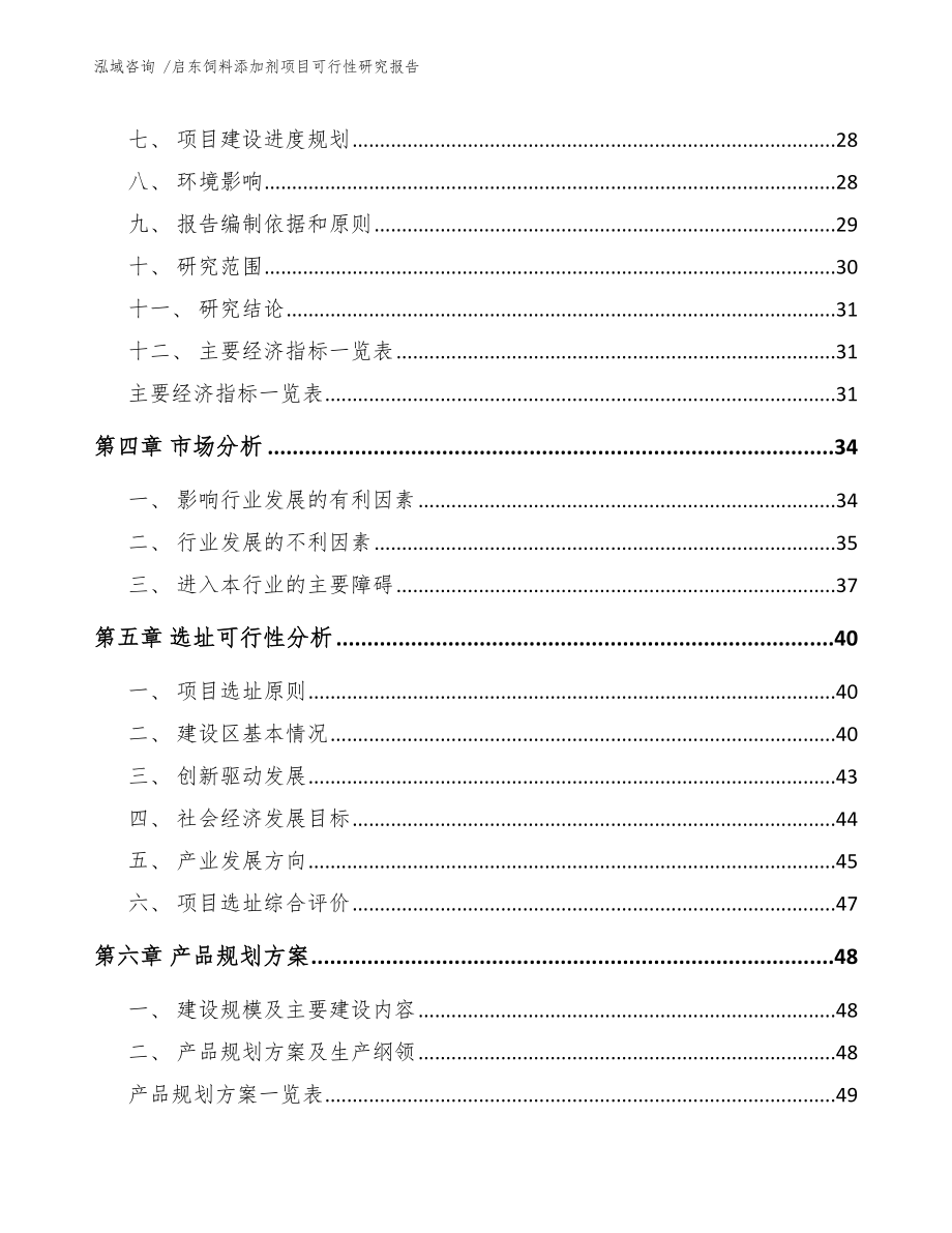 启东饲料添加剂项目可行性研究报告范文_第3页