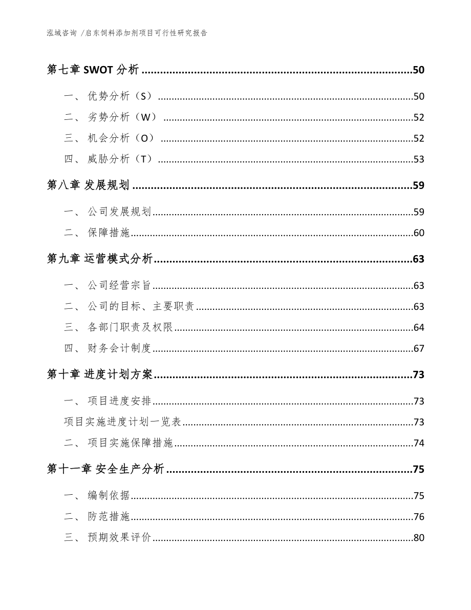 启东饲料添加剂项目可行性研究报告范文_第4页