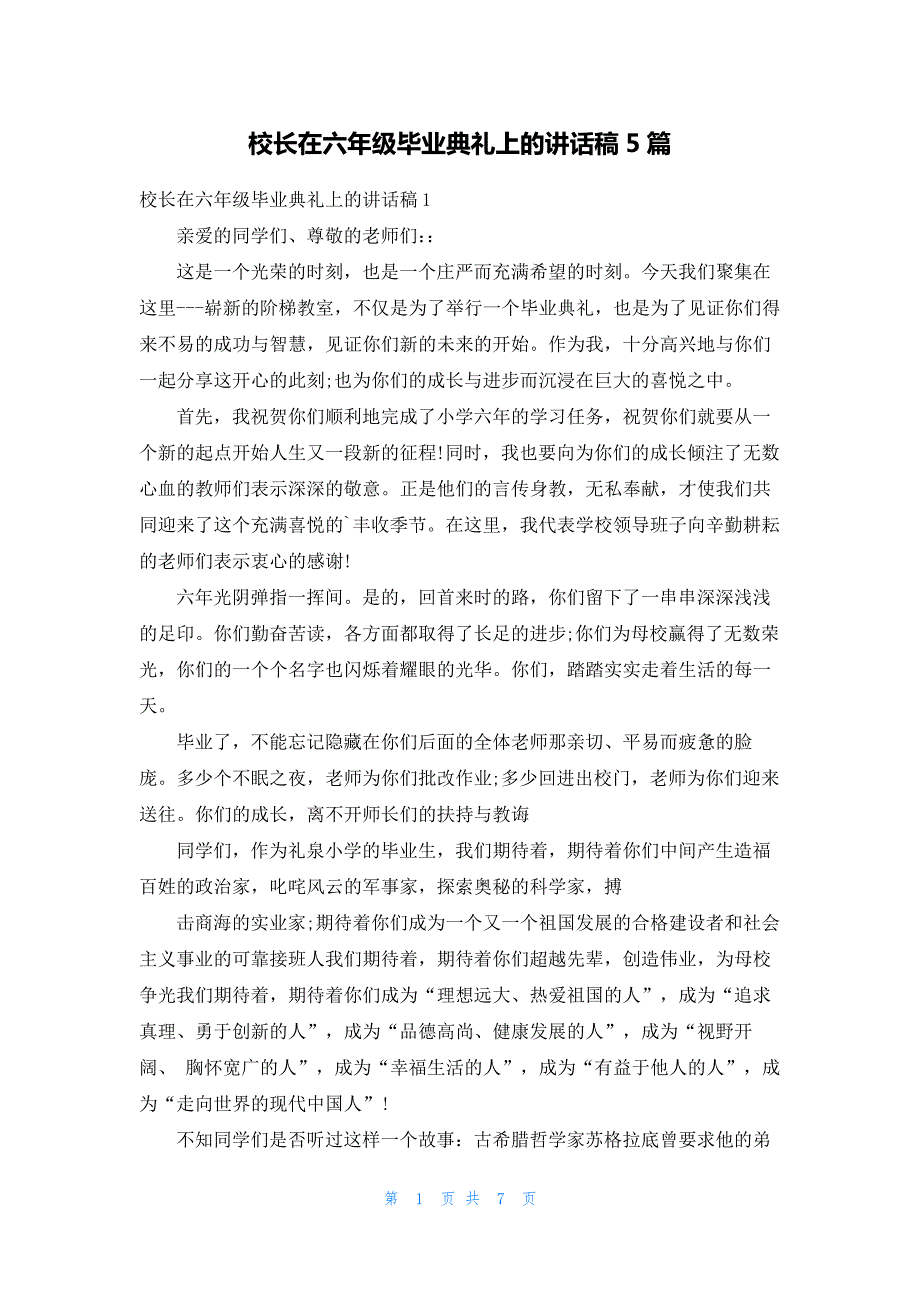 校长在六年级毕业典礼上的讲话稿5篇94_第1页