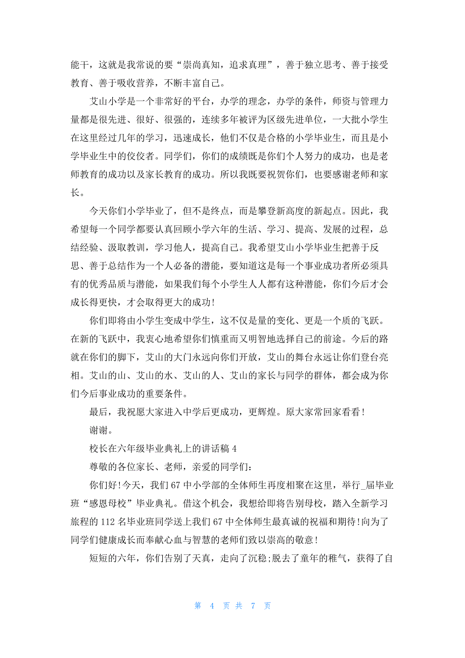 校长在六年级毕业典礼上的讲话稿5篇94_第4页