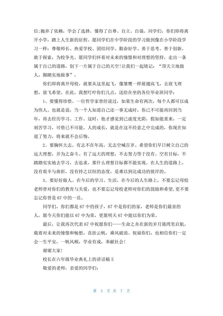 校长在六年级毕业典礼上的讲话稿5篇94_第5页