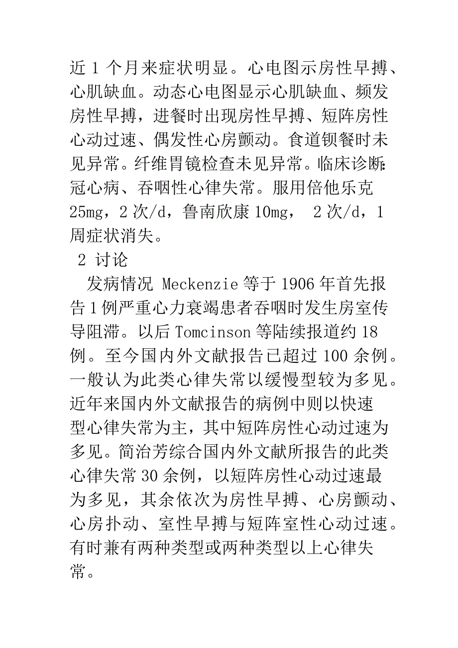 有关老年人吞咽诱发心律失常6例报告.docx_第4页