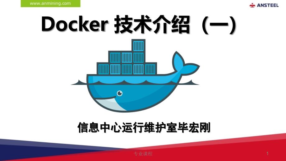 docker技术介绍( 一)【课件材料】_第1页