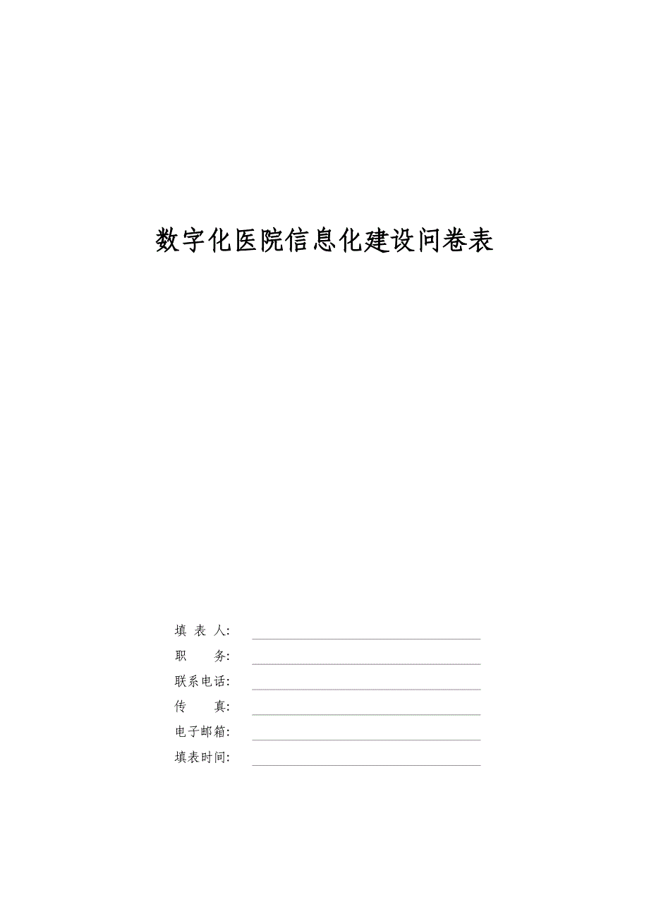 数字化医院信息化建设问卷表_第1页