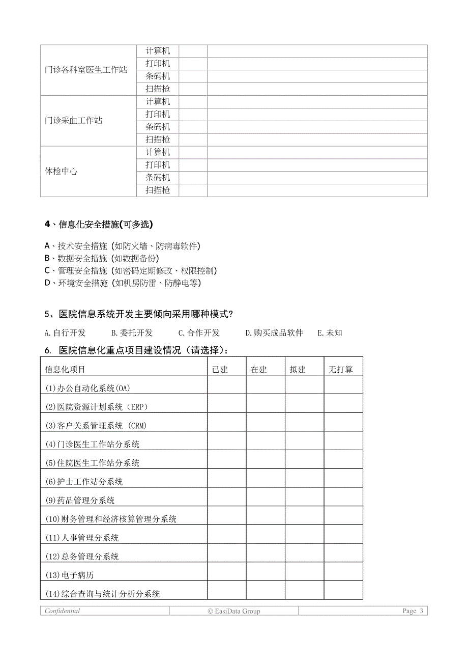 数字化医院信息化建设问卷表_第3页