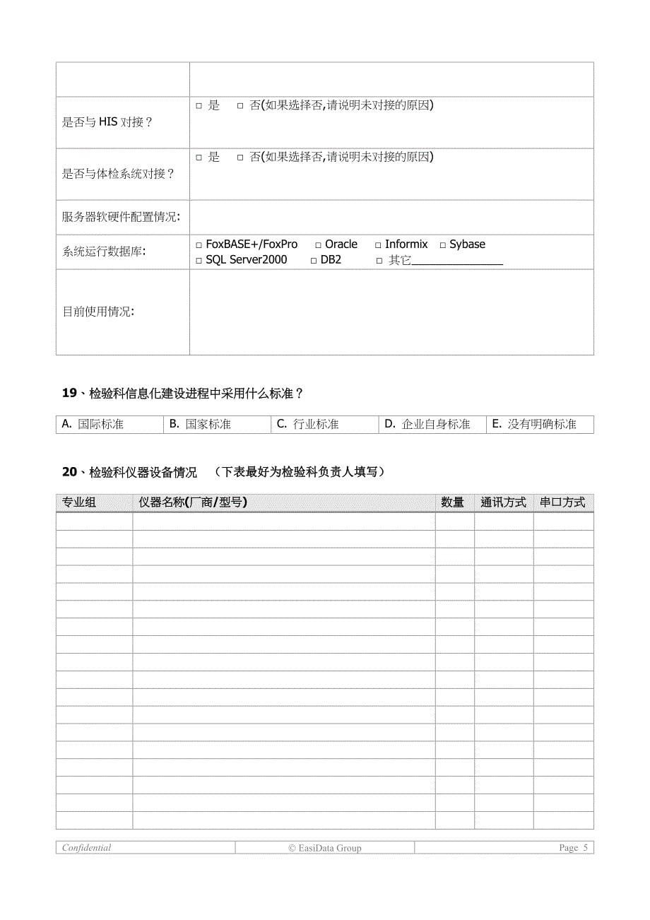 数字化医院信息化建设问卷表_第5页