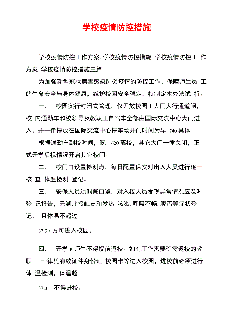 学校疫情防控措施_第1页