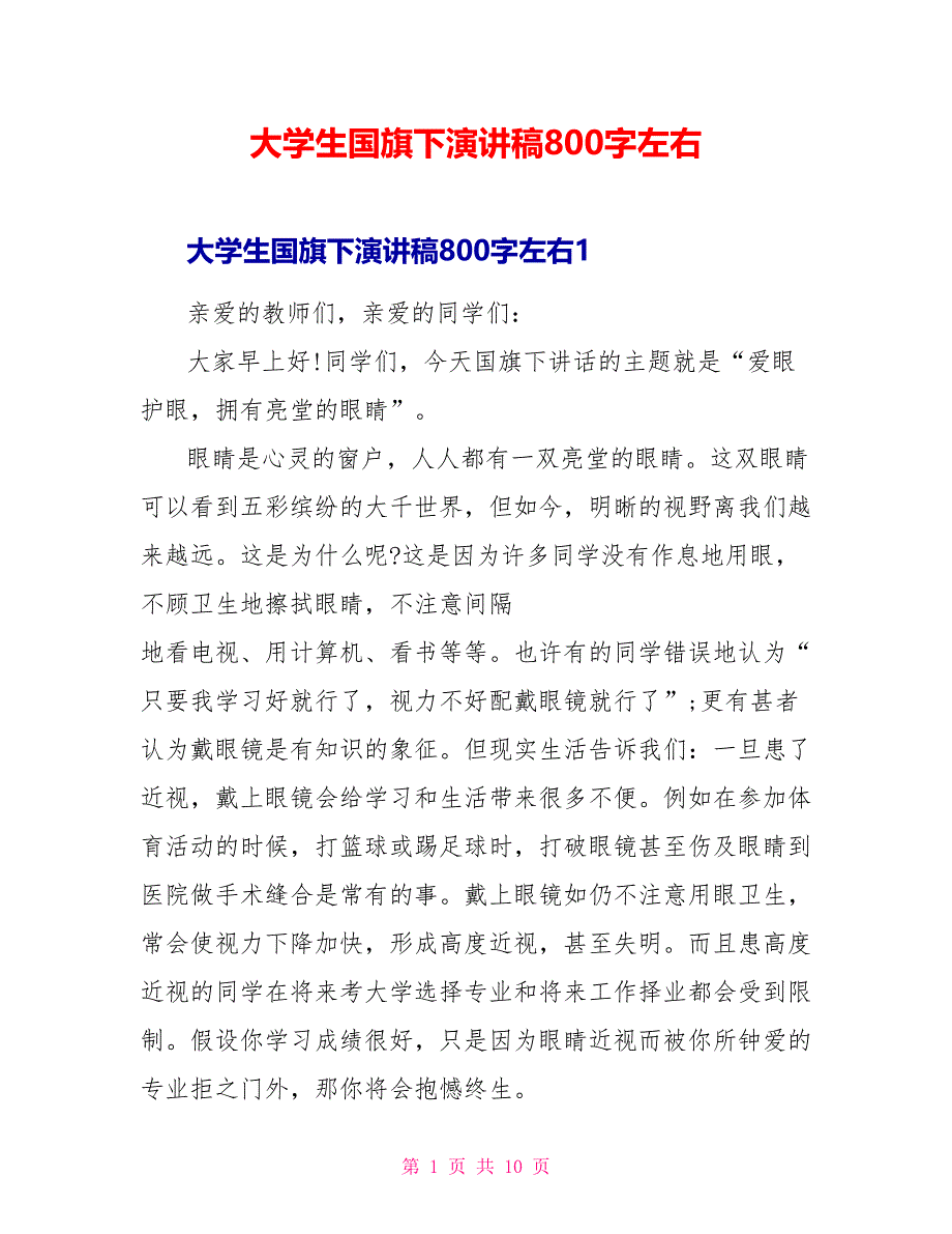 大学生国旗下演讲稿800字左右.doc_第1页