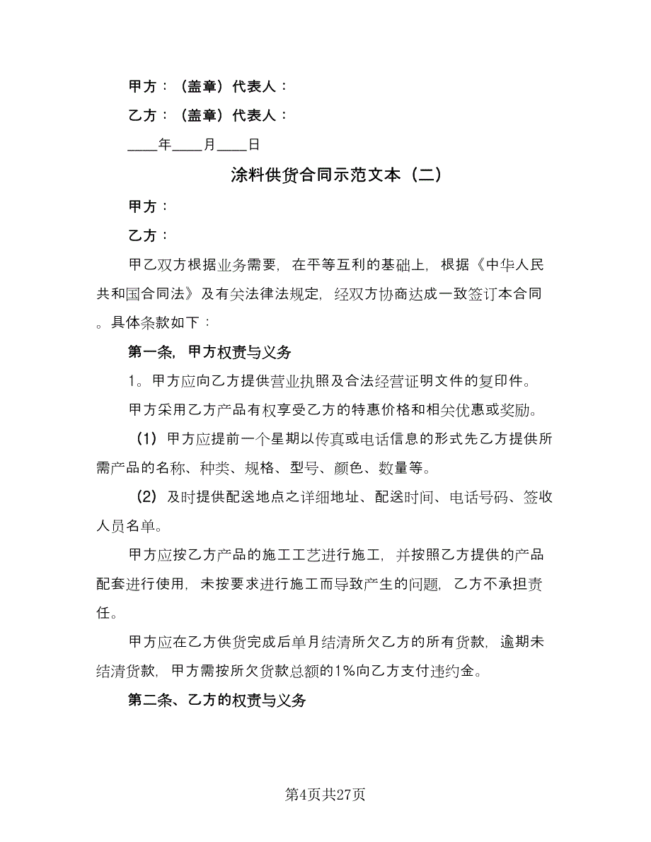 涂料供货合同示范文本（六篇）.doc_第4页