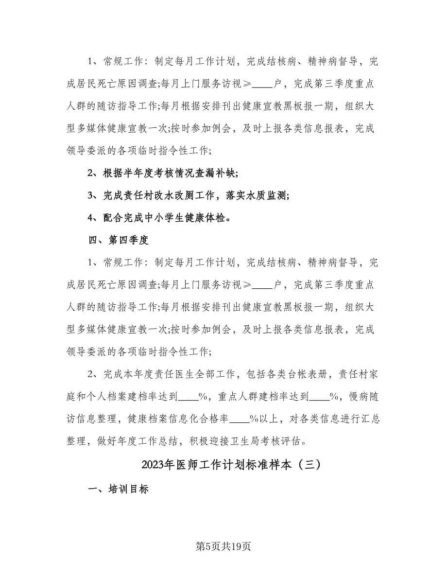 2023年医师工作计划标准样本（八篇）.doc_第5页