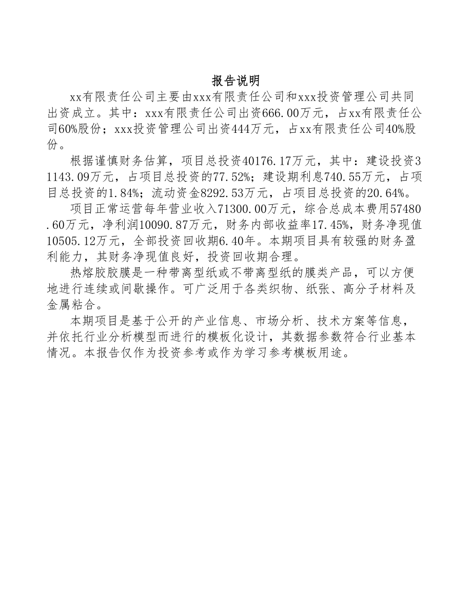 江西关于成立热熔胶膜公司可行性研究报告范文(DOC 82页)_第2页