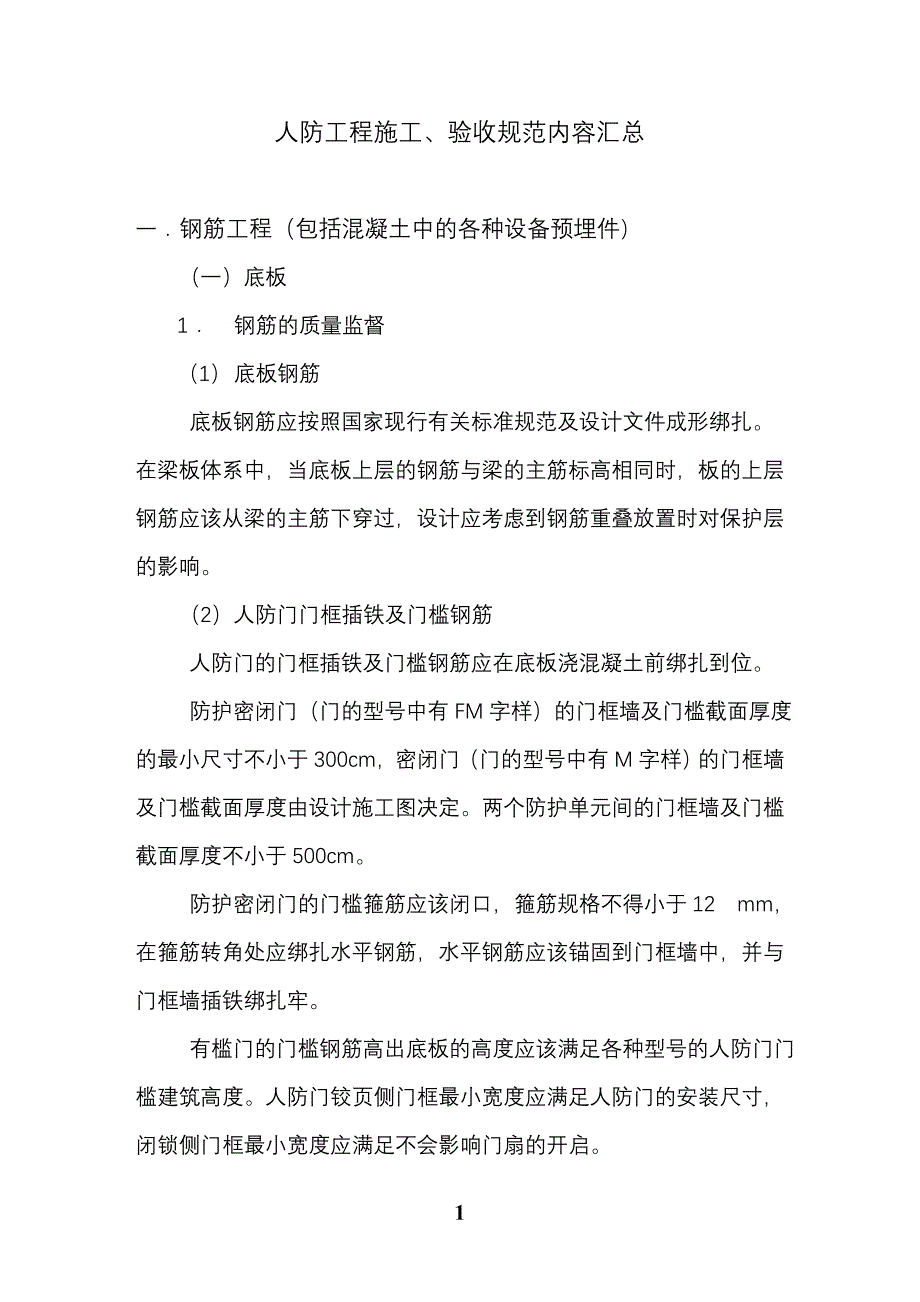 人防工程规范1详解_第1页